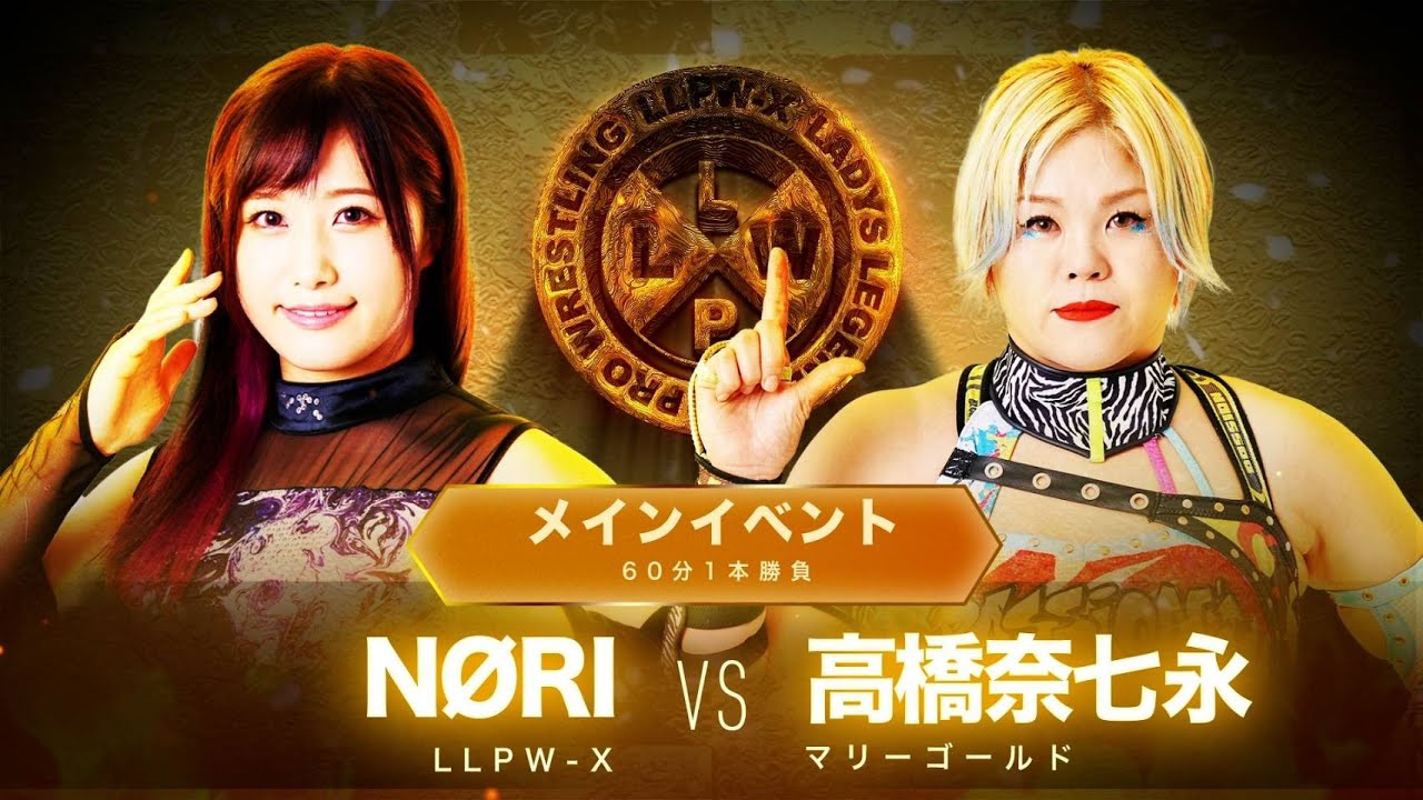 【公式】4/13LLPW-X祭メインイベント「NØRI VS高橋奈七永」NØRIが女子プロレス界の人間国宝に挑む！【神取忍】