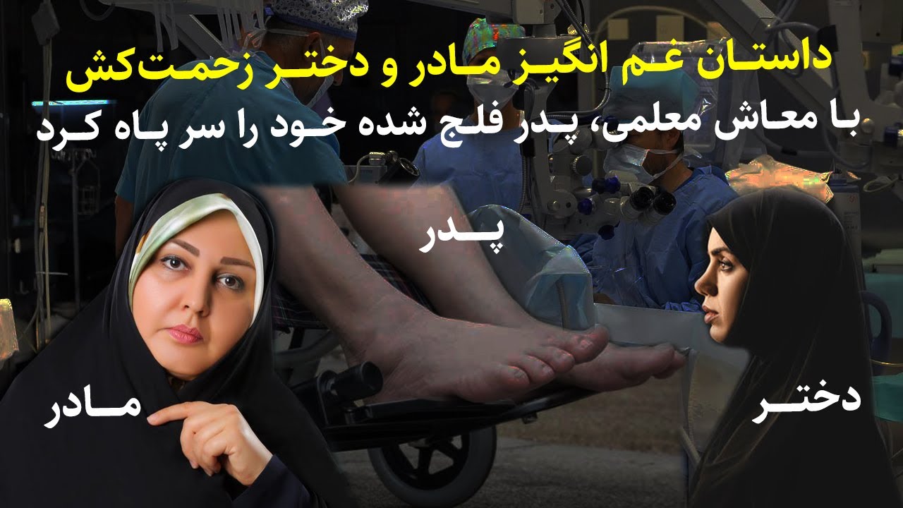 داستـــان غـــم انگیـــز مــــادر و دختــــر زحمــت‌کش