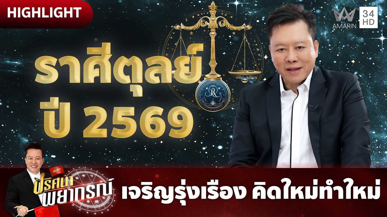 ราศีตุลย์ปี 2569 เจริญรุ่งเรือง คิดใหม่ทำใหม่ | ปริศนาพยากรณ์ HIGHLIGHT