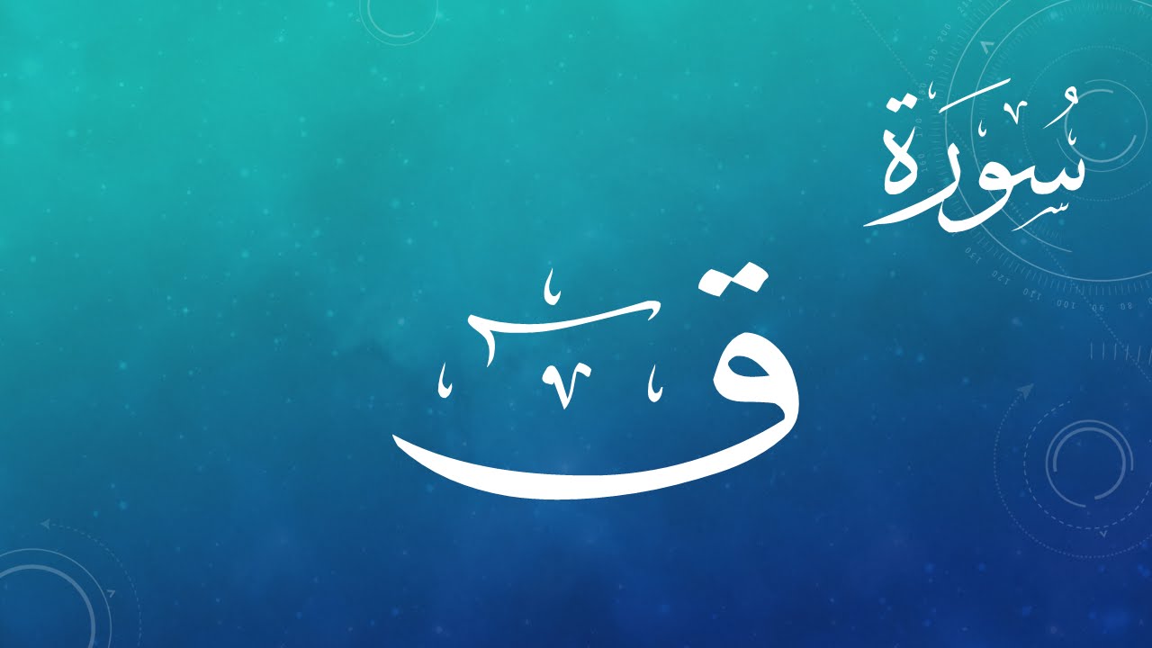 050 سورة ق .. عبد الكريم الديوان .. القرآن هدى للمتقين