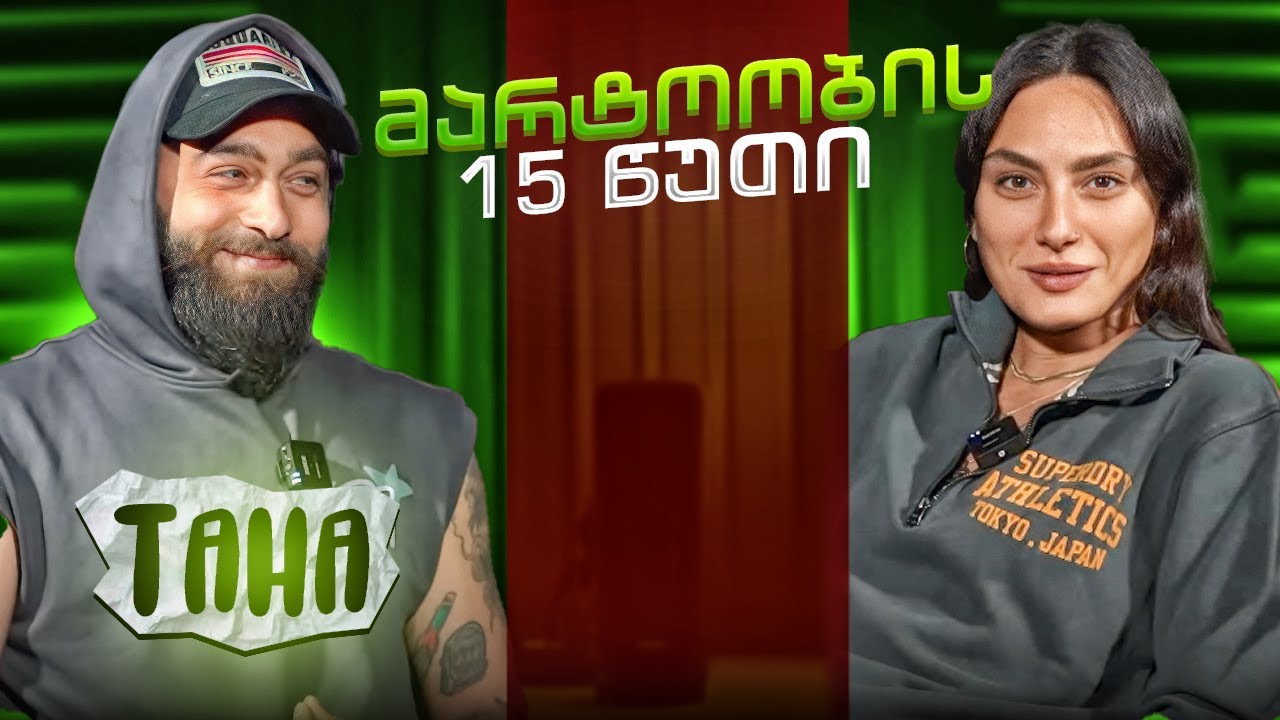 TAHA | მარტოობის 15 წუთი (სრული გადაცემა)
