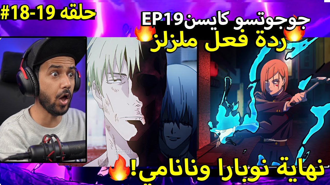 🔴ردة فعل ملزلز على جوجوتسو كايسن حلقه19-18نهاية نانامي ونوبارا !🔥ردة فعل جوجوتسو كايسن الموسم الثاني