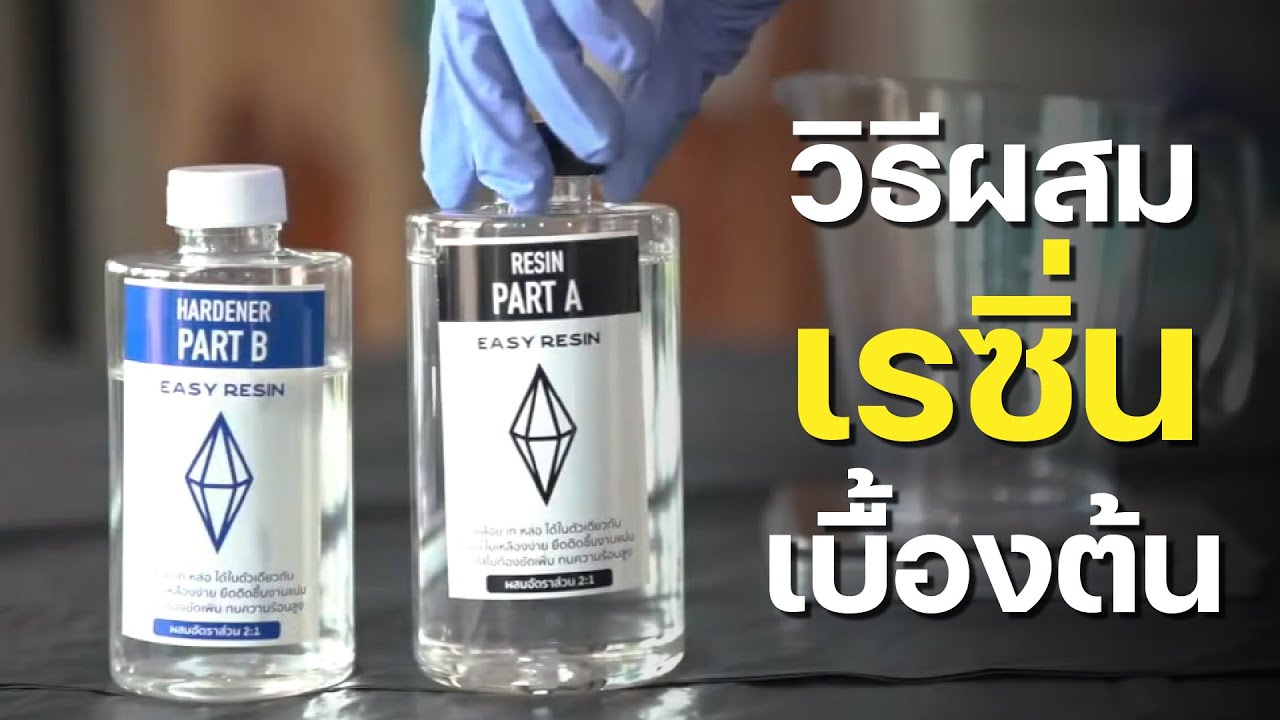 วิธีผสมเรซิ่นเบื้องต้น เข้าใจง่ายในคลิปเดียว | EP.1