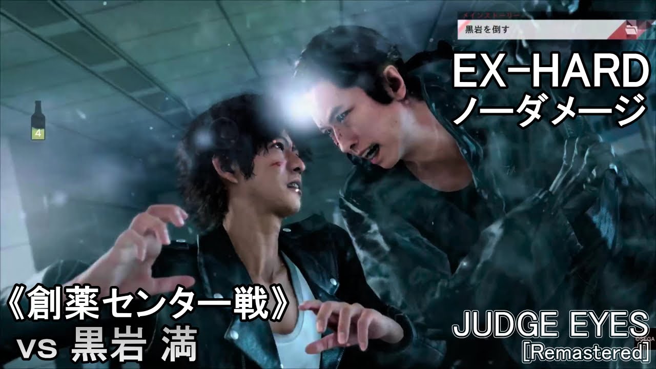【ジャッジアイズ】 VS 黒岩 満《創薬センター戦》EX-HARD　ノーダメージ　【JUDGE EYES:死神の遺言　Remastered】 JUDGMENT　Kuroiwa No Damage