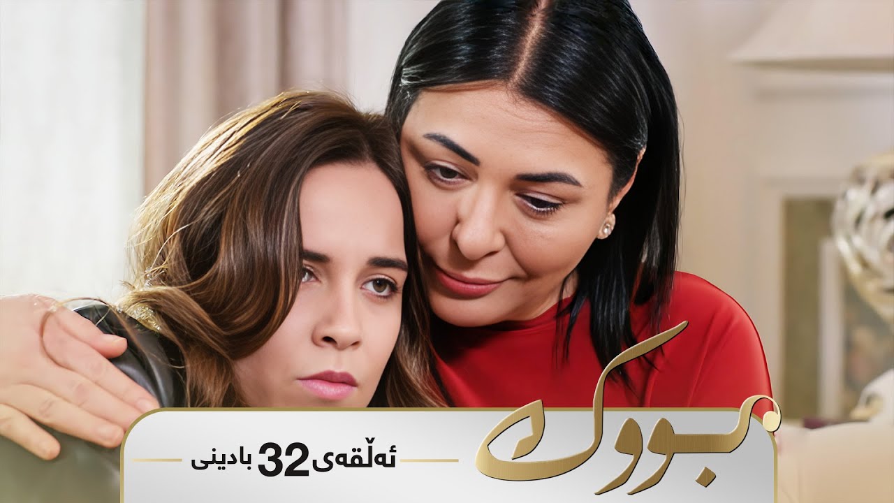 Bwk - Badini Alqay 32 | بووک - بادینی ئەڵقەی ٣٢