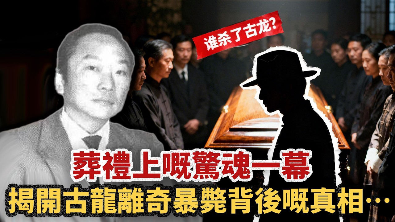 古龍離世40年驚天秘聞曝光：喺葬禮上遺體噴血？倪匡當場嚇到軟晒！一代武俠大師死不瞑目背後，暗藏點樣嘅驚人內幕？一本被隱藏40年嘅日記，揭開一段江湖最毒往事，害死古龍嘅真兇，居然有 3 個！？#小題大講