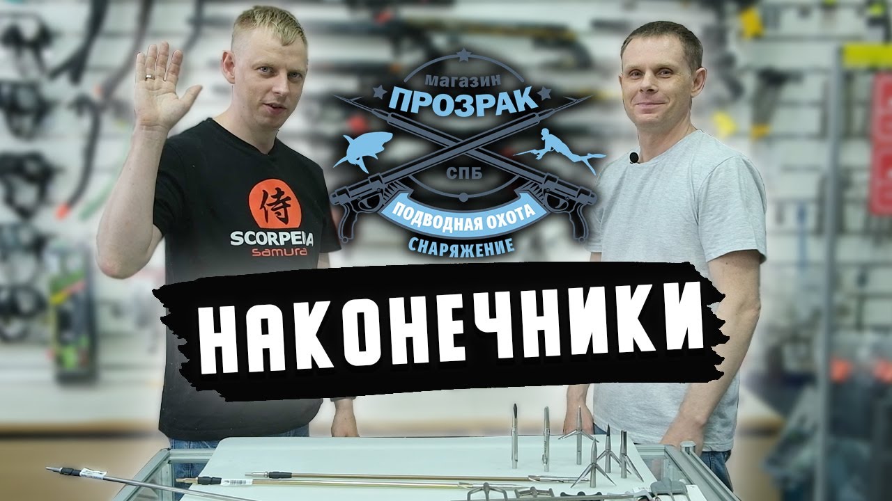 Наконечники для подводной охоты.