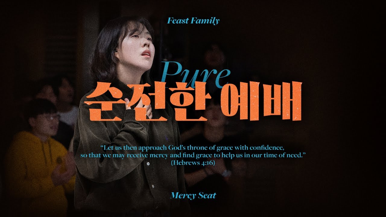 순전한 예배 (Pure | 공식번안) | Feast Family