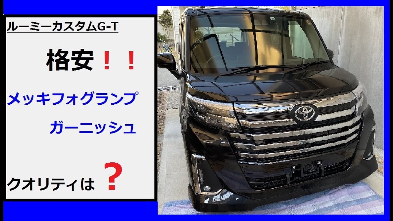 ルーミー　カスタム　Ｇ－Ｔ　後期　社外品　メッキ　フォグカバー　ガーニッシュ　取付