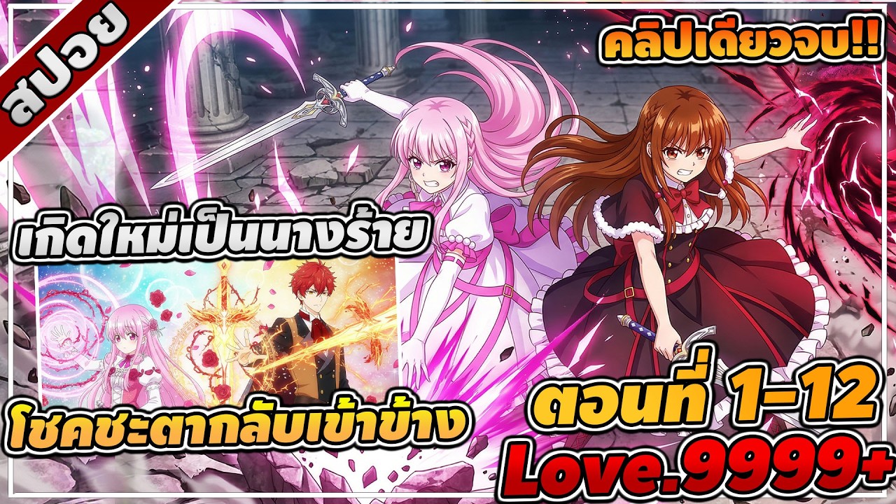 [สปอยอนิเมะ] เกิดใหม่เป็นนางร้ายในนิยายตัวเอง ตอนที่ 1-12🔮🪄💘คลิปเดียวจบ!!