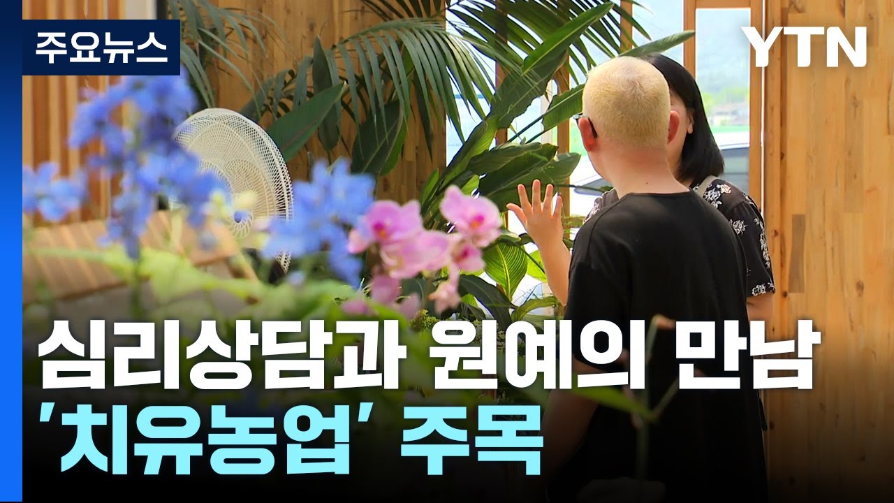 [청년농부] 심리상담과 원예의 만남...'치유농업' 주목 / YTN