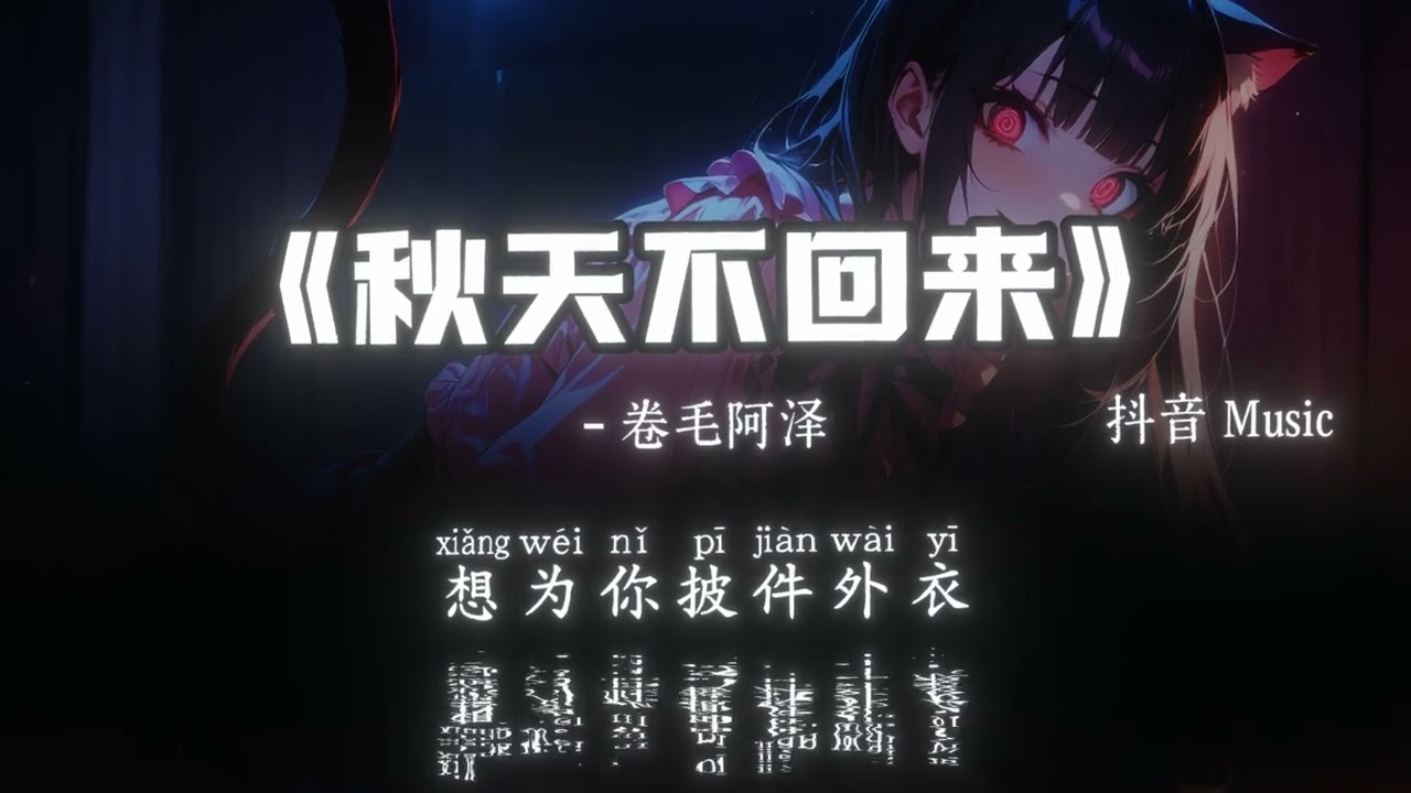 卷毛阿泽 - 秋天不回来 (R&B版)『初秋的天 冰冷的夜，回忆慢慢袭来，真心的爱就像落叶。』🎧高质音乐｜拼音动态歌词｜抖音最火｜抖音｜TikTok