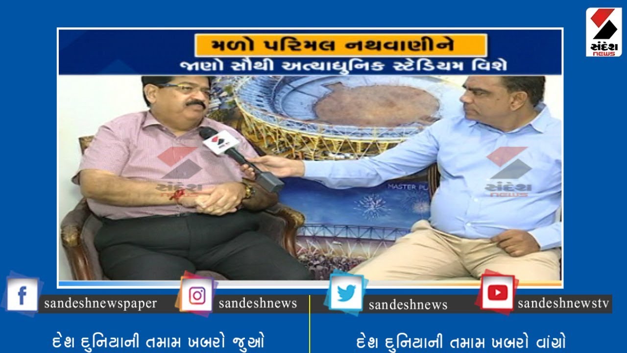 Talks with Parimal Nathwani of the GCA in connection with the stadium project ॥ Sandesh News TV