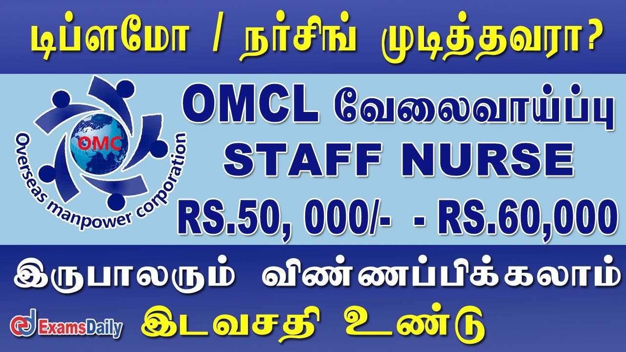 OMCL புதிய வேலைவாய்ப்பு அறிவிப்பு!! | Staff Nurse Job Vacancy 2022 | Nursing Recruitment 2021