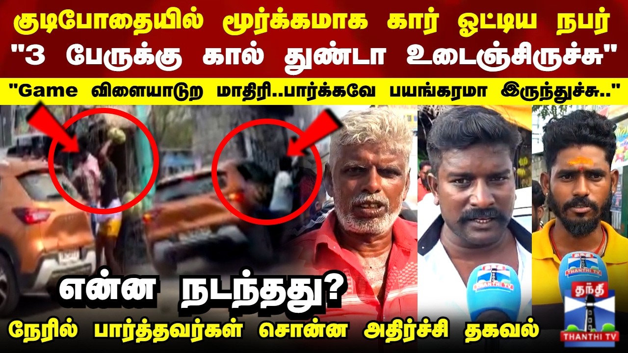Car Accident | குடிபோதையில் மூர்க்கமாக கார் ஓட்டிய நபர்.. நேரில் பார்த்தவர்கள் சொன்ன அதிர்ச்சி தகவல்