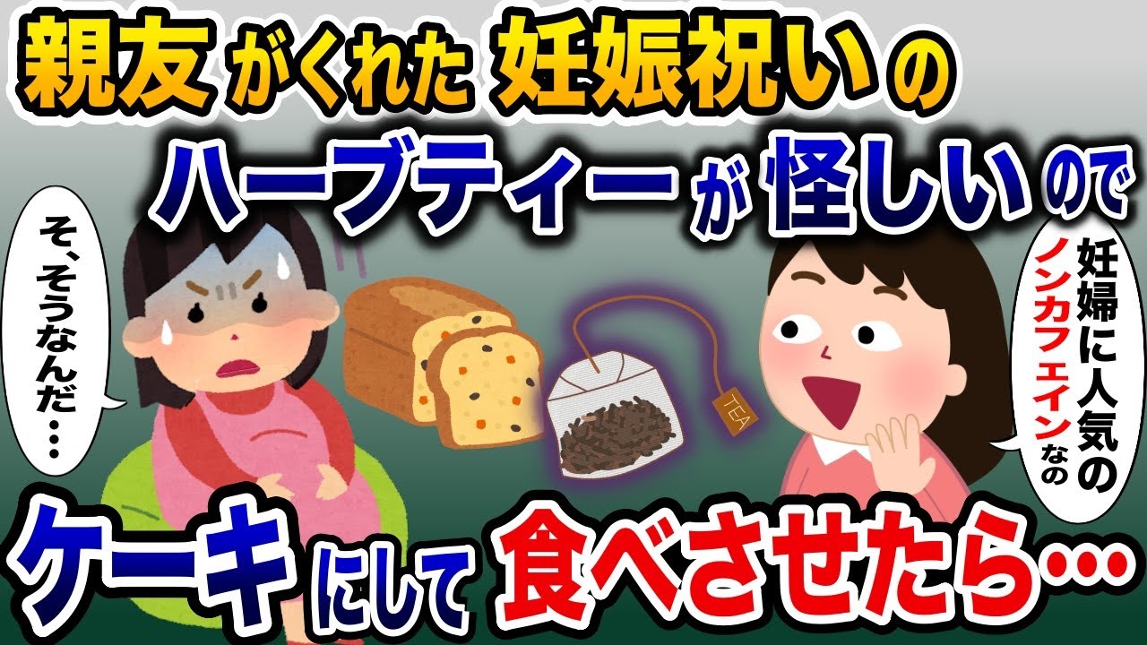 親友が出産祝いにくれたハーブティーの様子がおかしい→怪しいのでケーキに作り替えてお返しすると…【2ch修羅場スレ・ゆっくり解説】