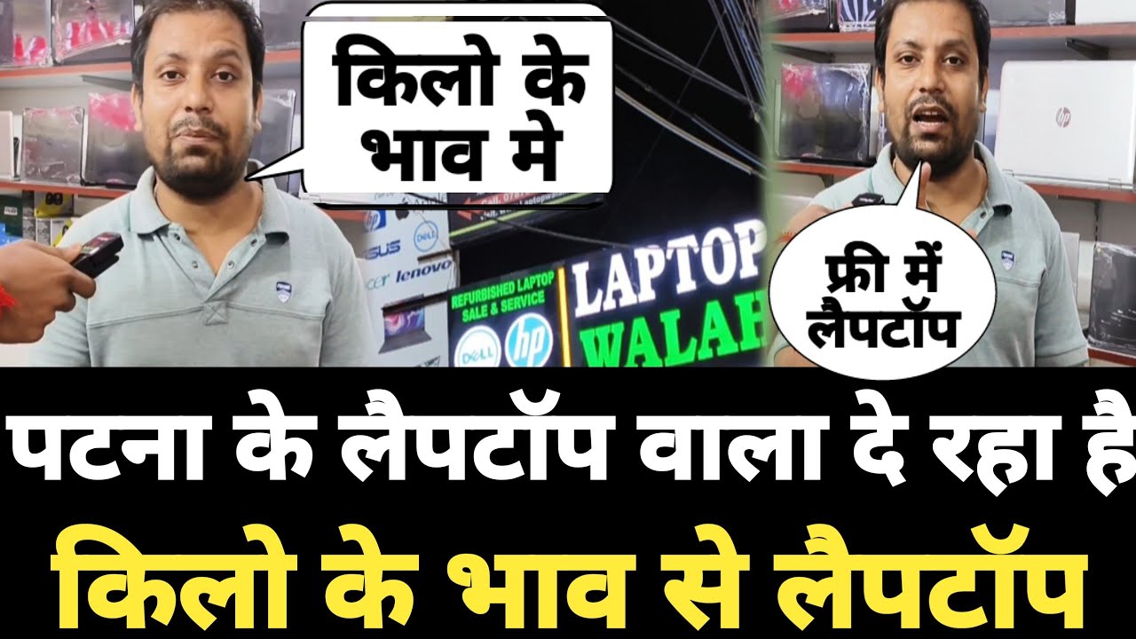 Laptop walah किलो के भाव से लैपटॉप दे रहा है?|| second hand laptop in patna ||mob-7464046009
