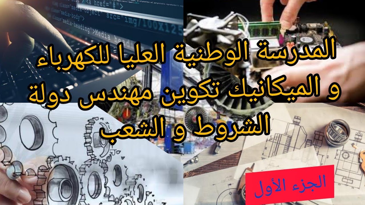 المدرسة الوطنية العليا للكهرباء و الميكانيك تعريف شعب الهندسة و شروط الالتحاق بمختلف الأسلاك