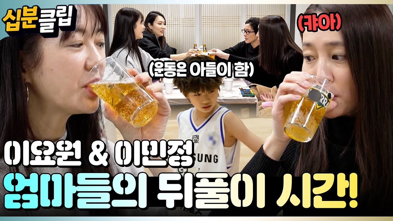 [#십분클립] 이요원&이민정⛹️ 농구는 아들이 했는데 뒤풀이는 엄마들이ㅋㅋ🍻ㅣ KBS방송