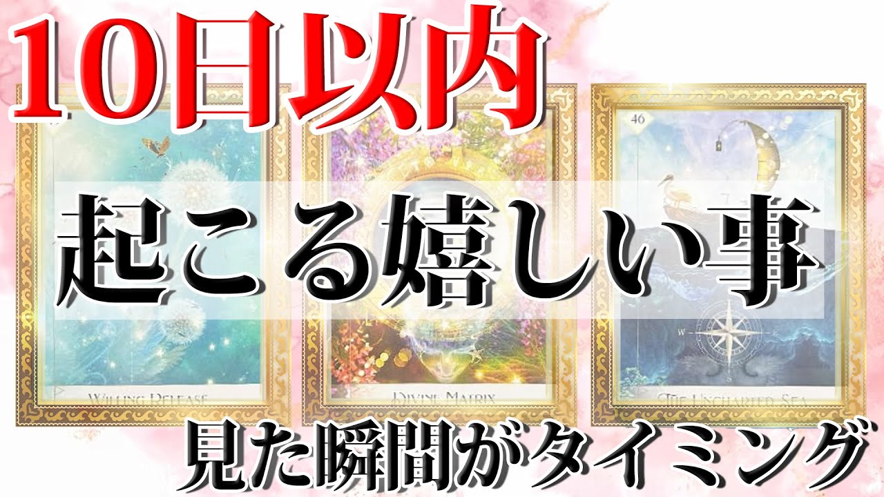 【予祝✨もうすぐ来る😳】１０日以内に貴方に起こる嬉しい出来事💕🕊️新しい展開があります💥