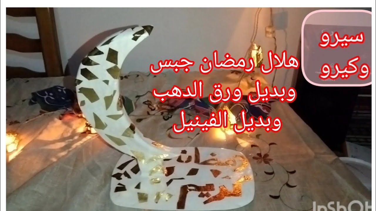 بديل ورق الدهب وبديل الفينيل الجزء الثاني من هلال رمضان بالجبس #جبس #هلال_رمضان #اعادة_تدوير 