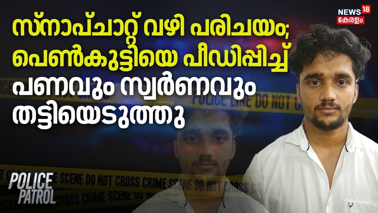 സ്‌നാപ്ചാറ്റ് വഴി പരിചയം; പെൺകുട്ടിയെ പീഡിപ്പിച്ച് പണവും സ്വര്‍ണവും തട്ടിയെടുത്തു|Malappuram |Tirur