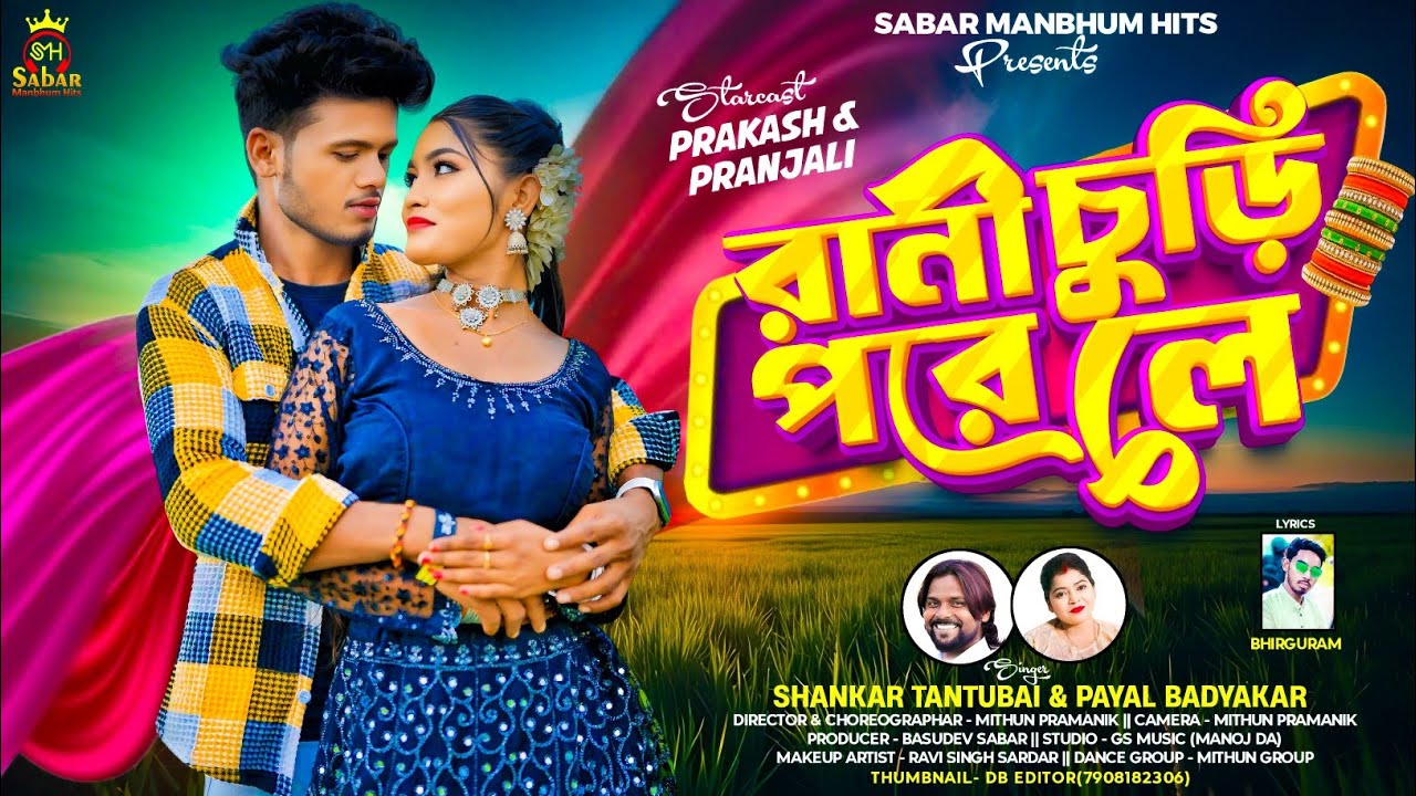 Rani Chudi Pore Le | রানী চুড়ি পরে লে |   Shankar | Payal  | New Purulia  Video Song 2025