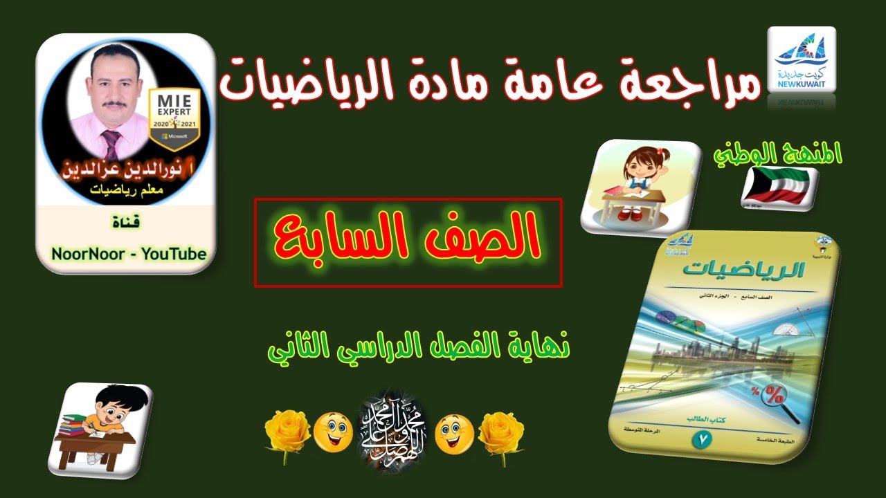 مراجعة رياضيات سابع نهاية الفصل الثاني