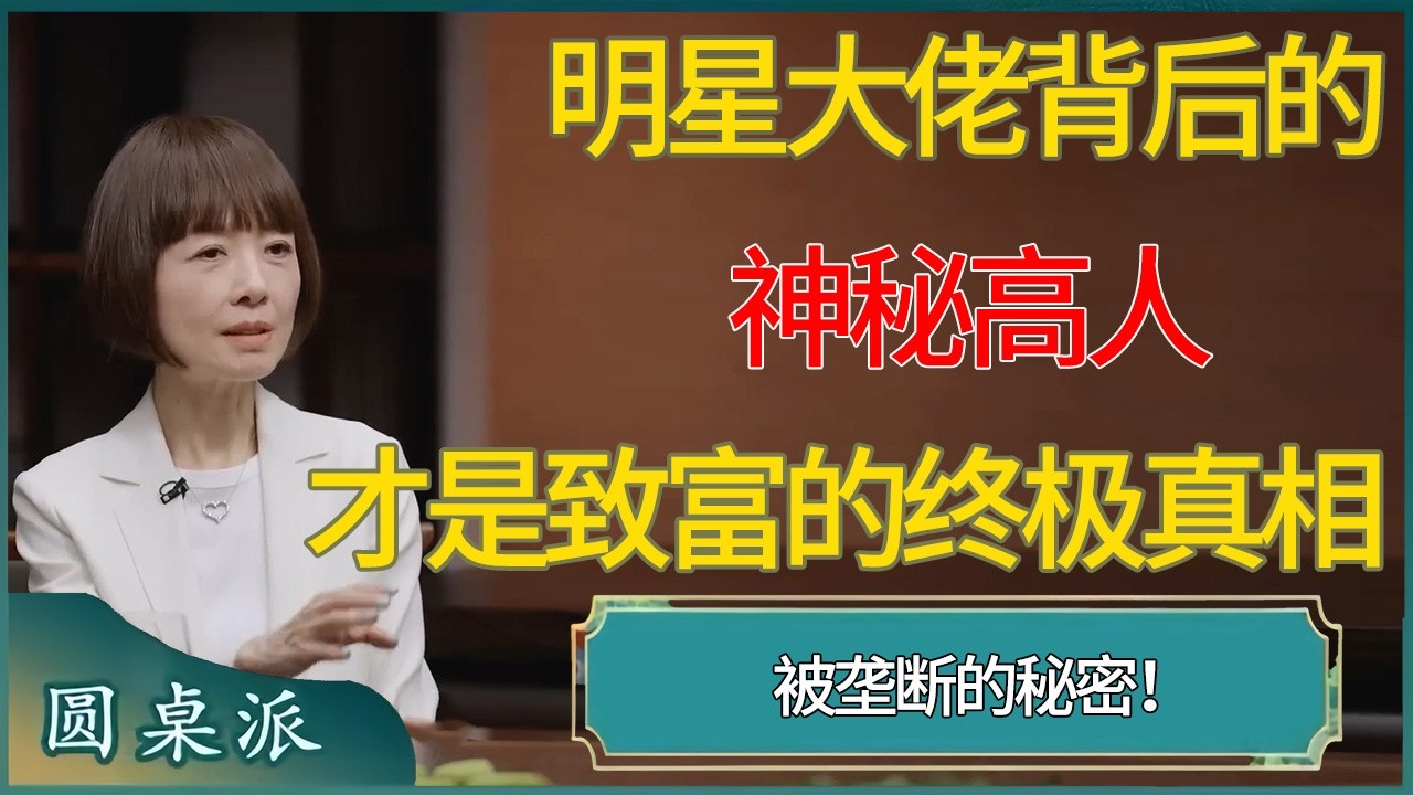 被垄断的秘密！揭秘明星大佬背后的神秘高人：这才是致富的终极真相 #窦文涛 #梁文道 #马未都 #周轶君 #马家辉 #许子东 #圆桌派  #圆桌派第八季