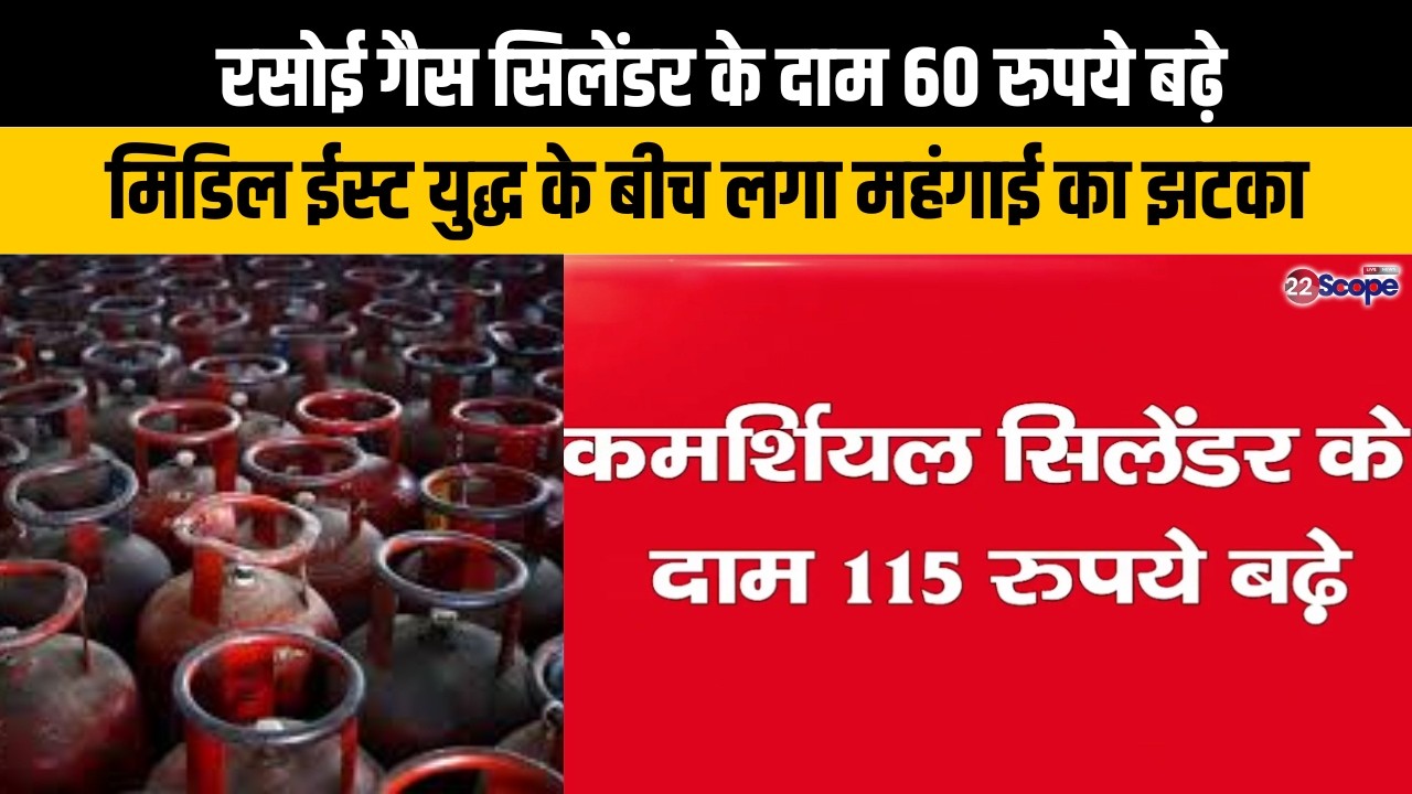 रसोई गैस सिलेंडर के दाम 60 रुपये बढ़े, मिडिल ईस्ट युद्ध के बीच लगा महंगाई का झटका