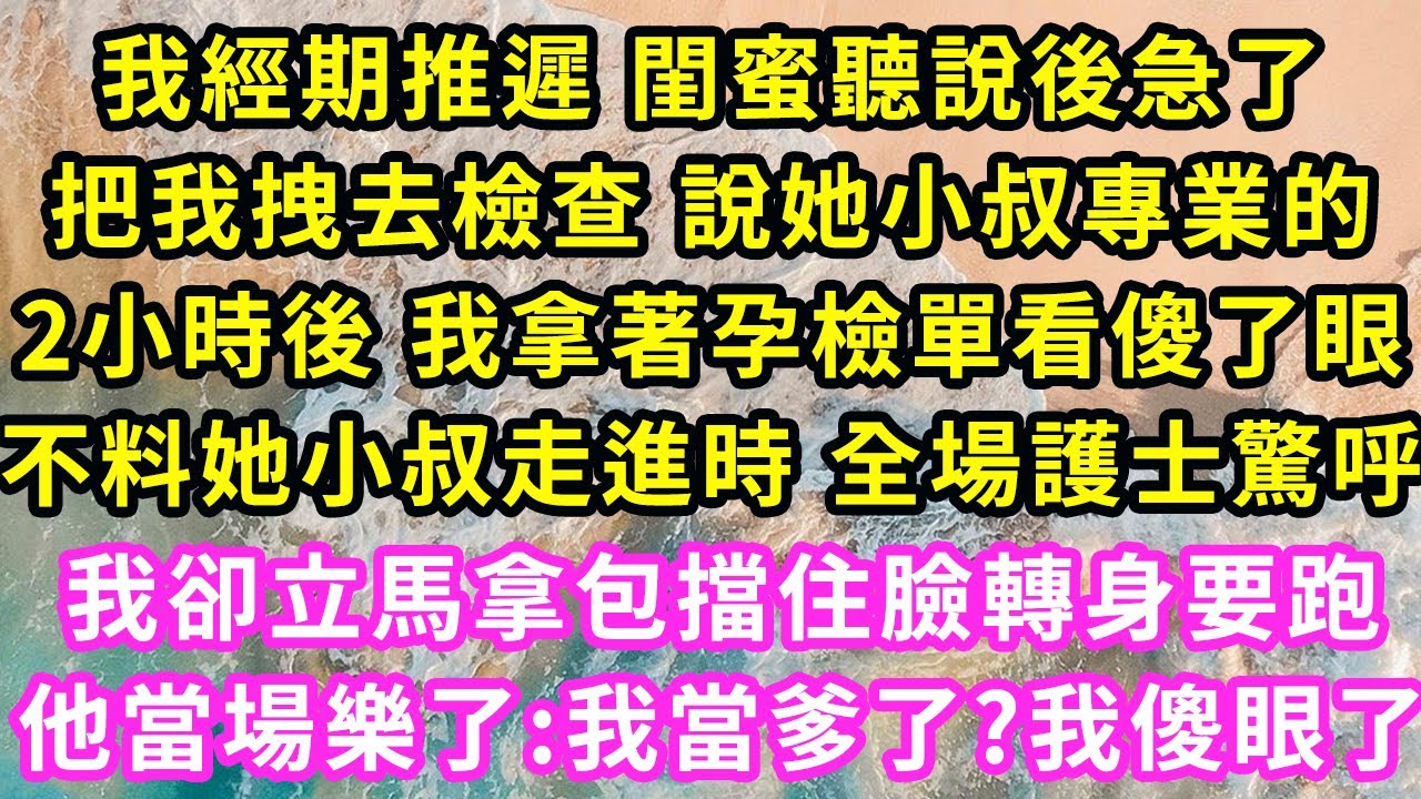 我經期推遲 閨蜜聽說後急了，把我拽去檢查 說她小叔專業的，2小時後 我拿著孕檢單看傻了眼，不料她小叔走進時全場護士驚呼，我卻立馬拿包擋住臉轉身要跑他當場樂了:我當爹了?我傻眼了#甜寵#灰姑娘#霸道總裁