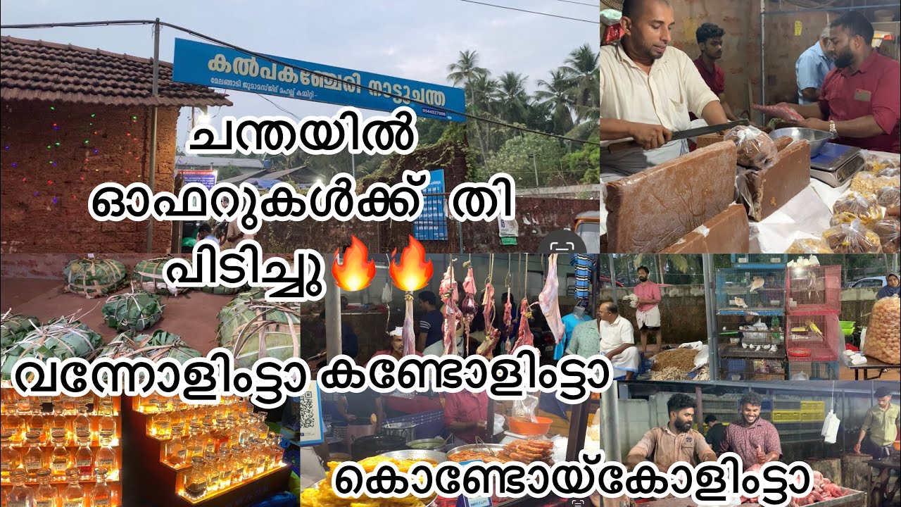 Kalpakanchery  നാട്ടു ചന്ത 🔥തി പിടിച്ച ഓഫറുകളുമായ്  😳വന്നോളിംട്ടാ കണ്ടോളിംട്ടാ കൊണ്ടോയ്കോളിംട്ടാ👍