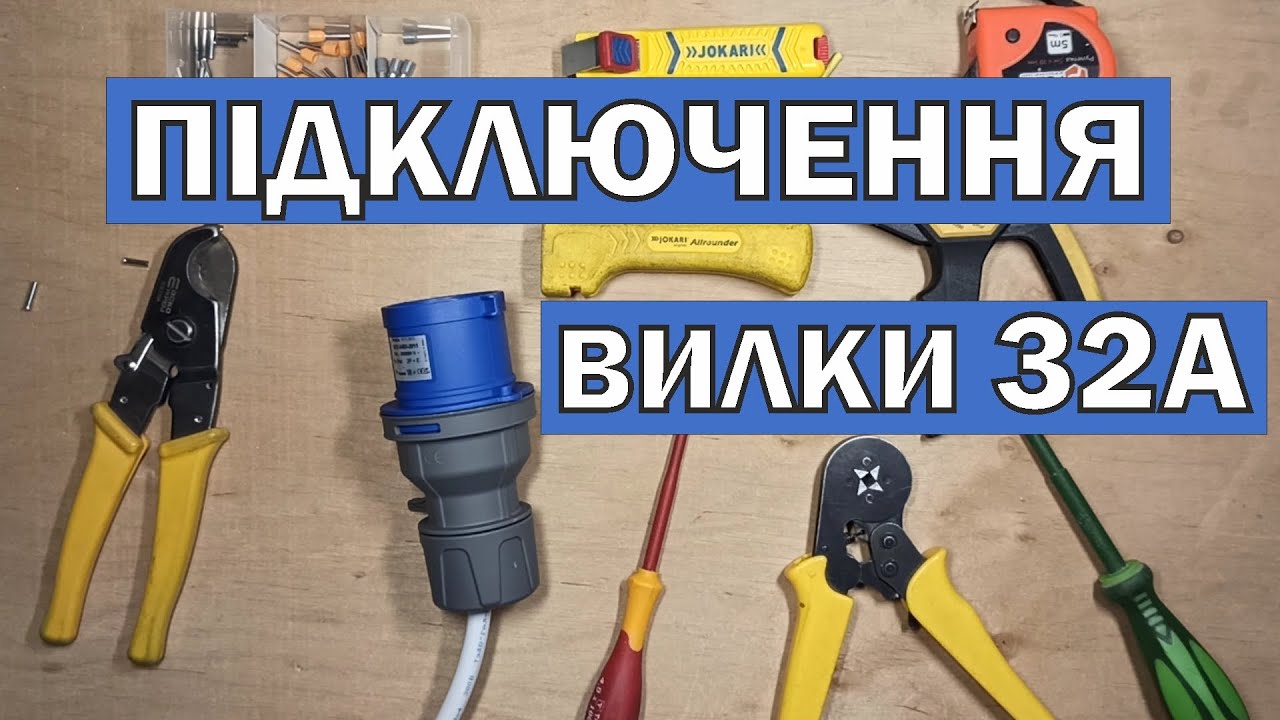 Підключення вилки 32А. Подовжувач для генератора.