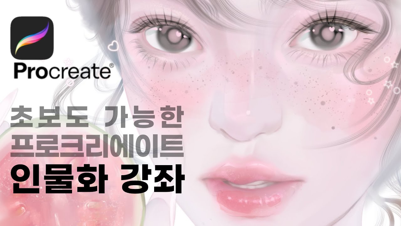 [eng]초보도 예쁜 그림 완성! 아이패드 프로크리에이트 인물화 튜토리얼🍓beginner procreate tutorial