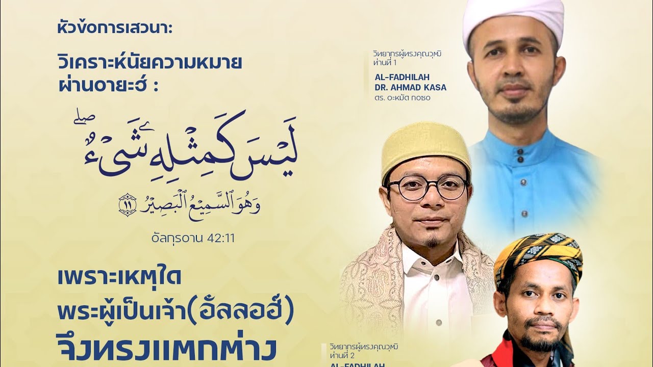 การเสวนาวิชาการ (Aswaja Bergerak) ครั้งที่ 5 หัวข้อการเสวนา : วิเคราะห์นัยความหมายผ่านอายะอ์นี้
