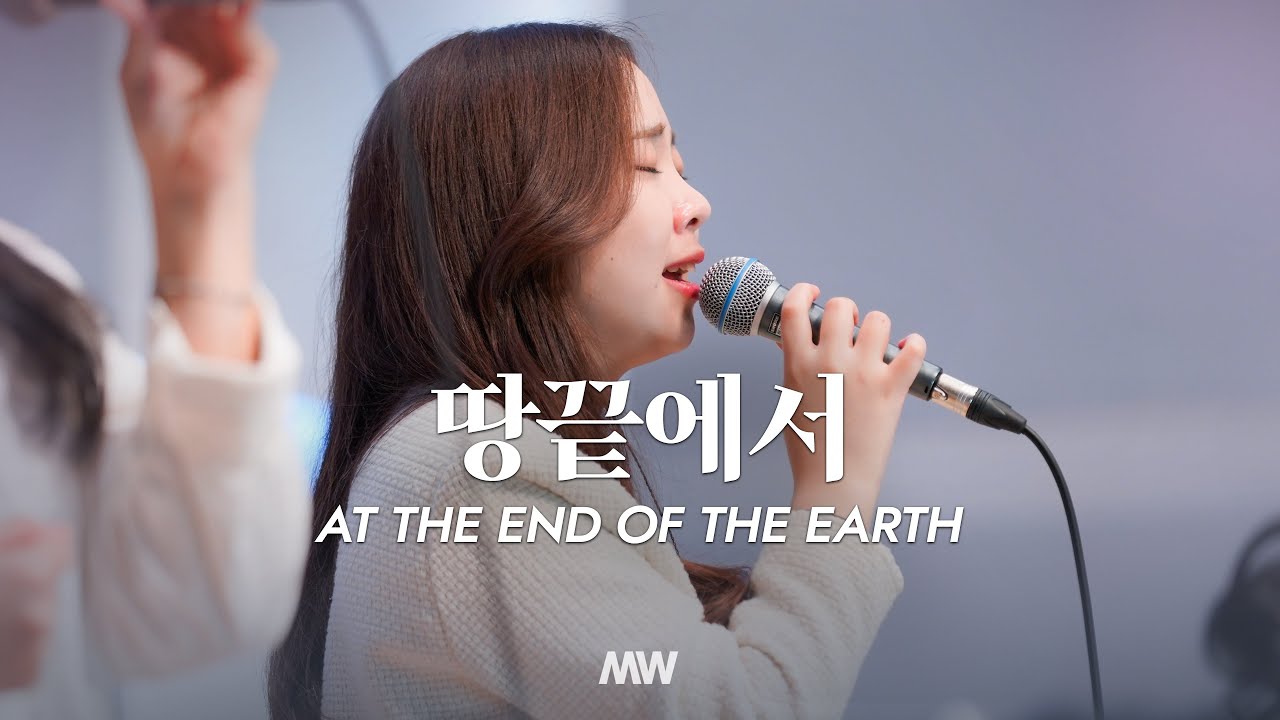 땅끝에서 - 마커스워십 | 소진영 인도 | At the end of the earth