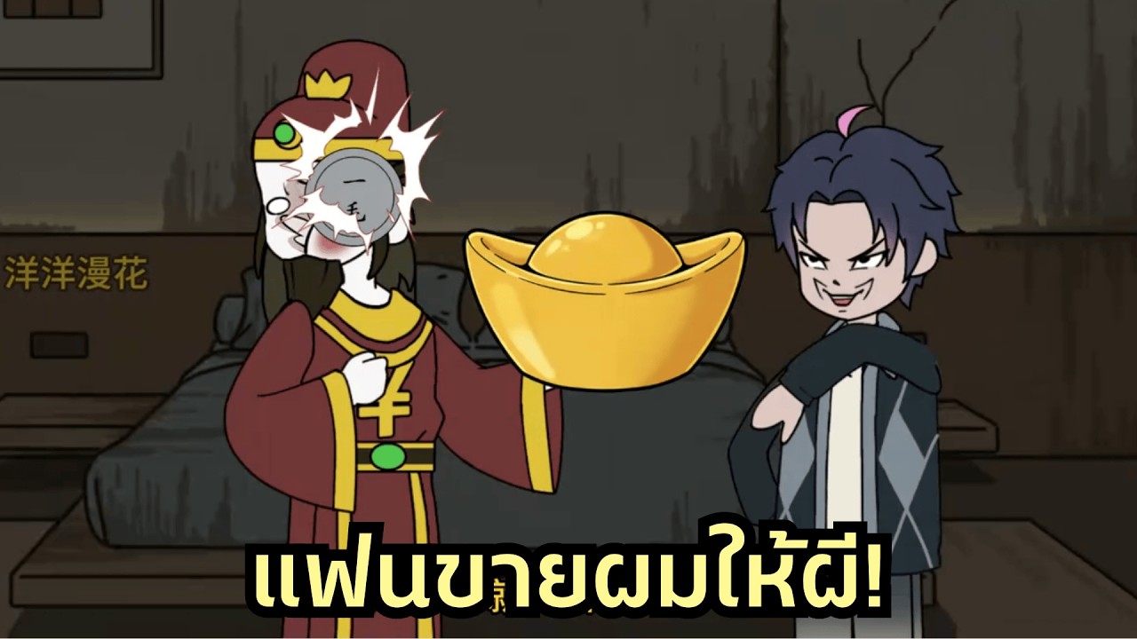 แฟนกับเพื่อนขายผมให้ผีร้ายหวังรอดตัว ผมใช้ระบบโกงแก้เงื่อนไขจนได้พลังมาล้างแค้นพวกมันคืน