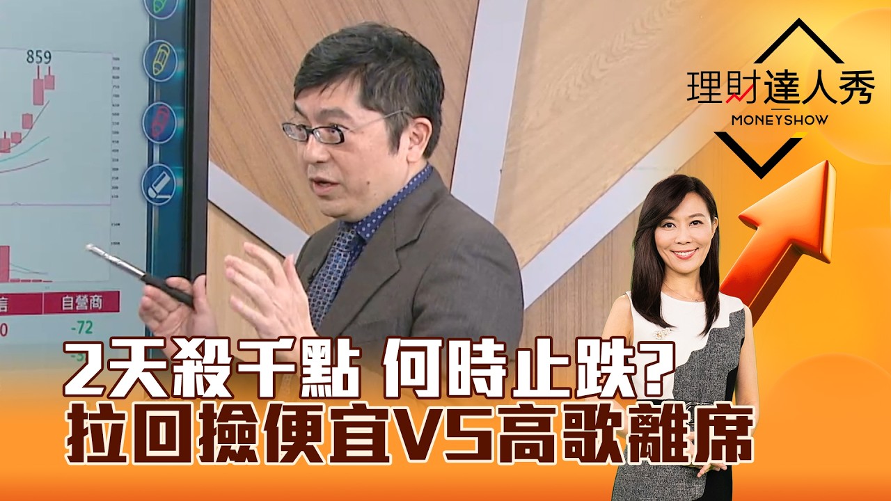 【理財達人秀】2天殺千點 何時止跌？ 拉回撿便宜VS高歌離席｜李兆華、黃豐凱 2026.03.03 part4