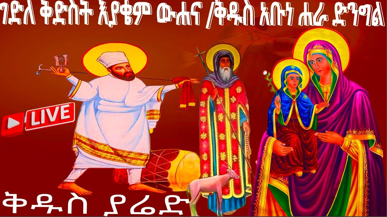 📮እያቄም ወሐና ለቅዱስ ያሬድ ለጻድቁ አቡነ ሐራ ድንግል ስንክሳር የካቲት 11 @MegabeBerekete#ethiopianorthodoxtewahdochurch