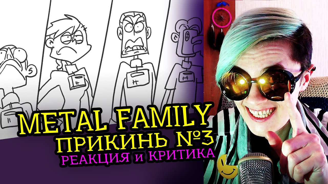 СМОТРИМ METAL FAMILY  ПРИКИНЬ №3 | Реакция и Критика аниматора на веб-анимацию [138]