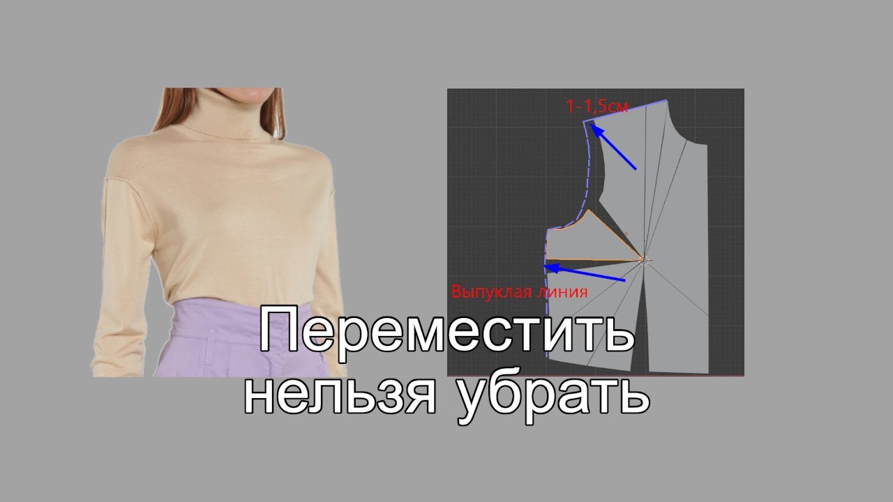Как вытачку убрать или переместить