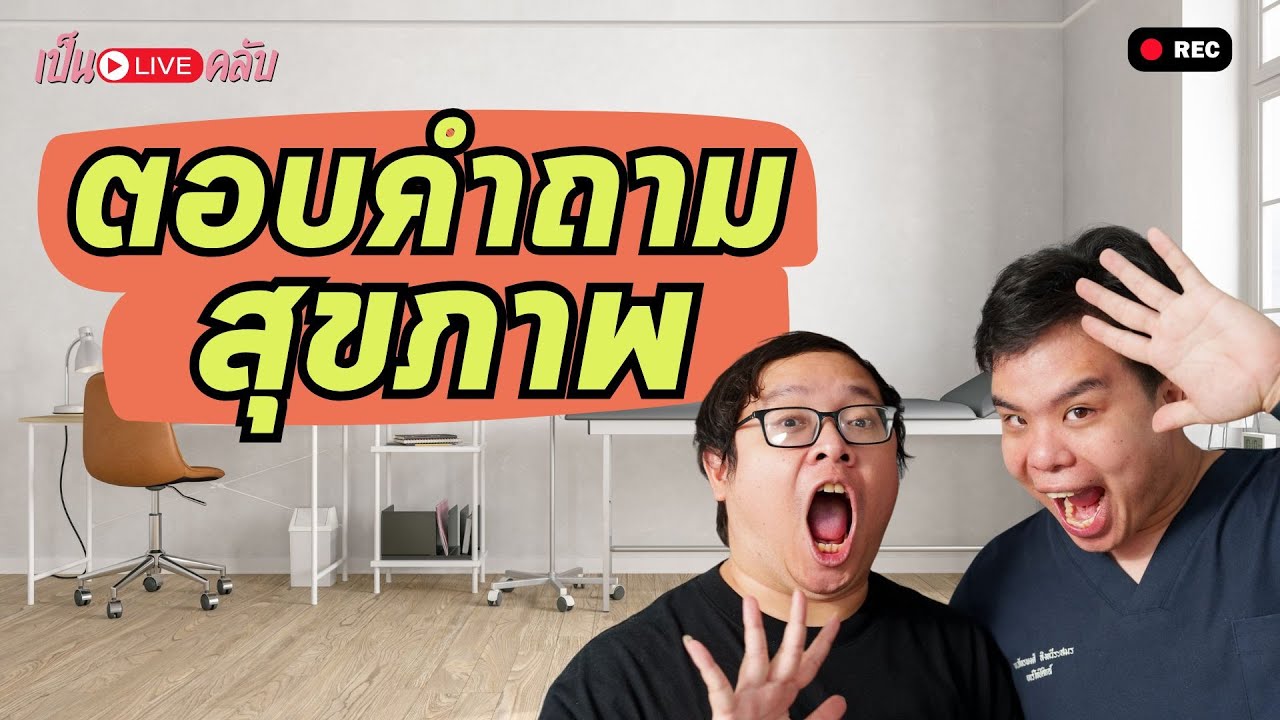 มาตอบคำถามสุขภาพกัน || ตอบปัญหาสุขภาพ EP. 15