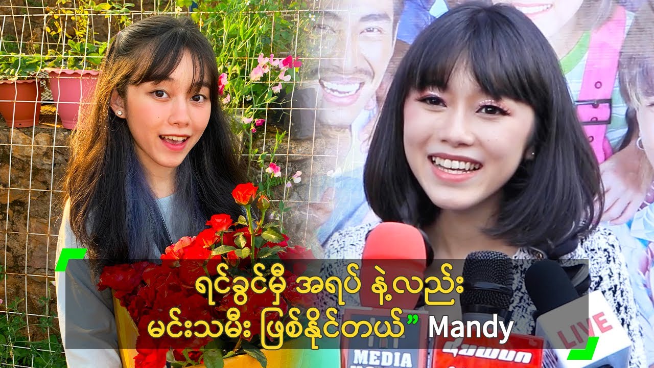 ရင်ခွင်မှီ အရပ် နဲ့လည်း မင်းသမီး ဖြစ်နိုင်တယ်” Mandy
