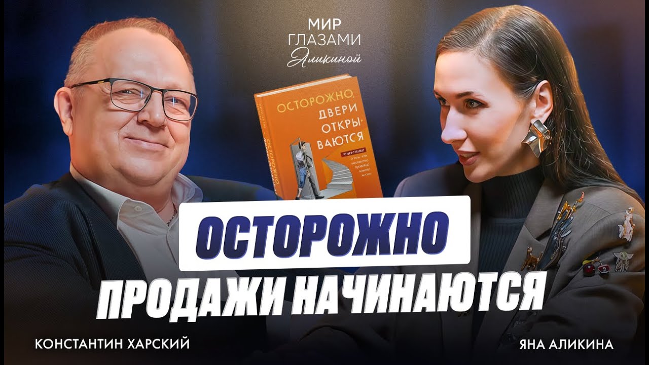 Продажи I Клиенты I Ценности I Книги I Почему покупают люкс I Константин Харский I Яна Аликина