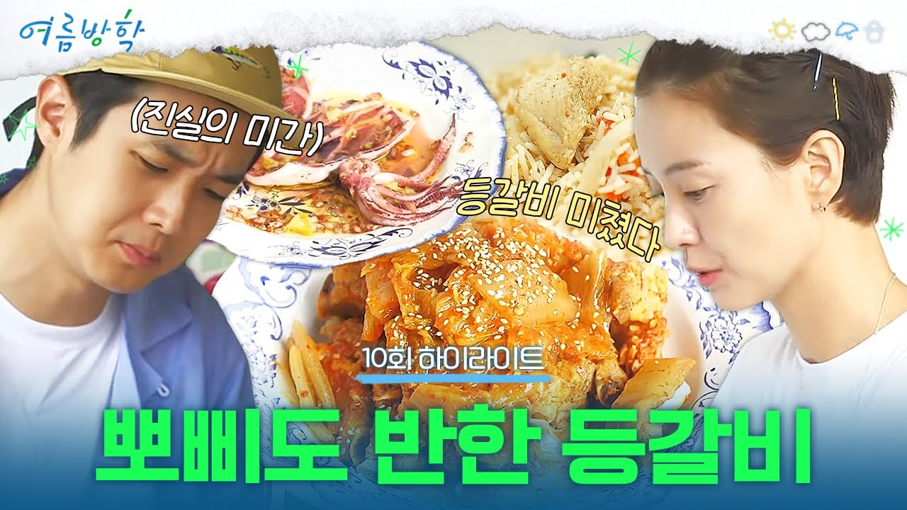 [10회 하이라이트] 맛있는 냄새가 가득한 부엌! 치킨 비리야니 & 등갈비 김치찜 & 오징어 구이를 만들어 먹어요😄 | #여름방학