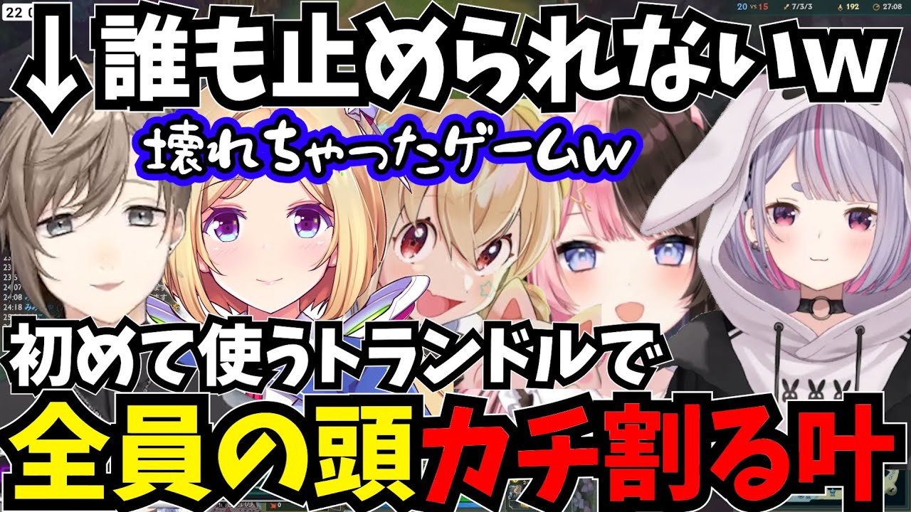 【まとめ】初めて使うトランドルで全員の頭カチ割る叶【叶/にじさんじ切り抜き/LOL切り抜き/釈迦】#にじさんじ #lol  #叶切り抜き  #叶