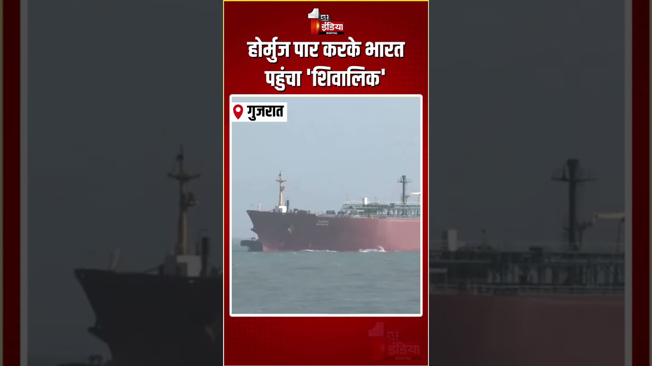 LPG Tanker Reached Gujarat:  होर्मुज पार करके भारत पहुंचा 'शिवालिक' | Hormuz | Shivalik | LPG Crisis