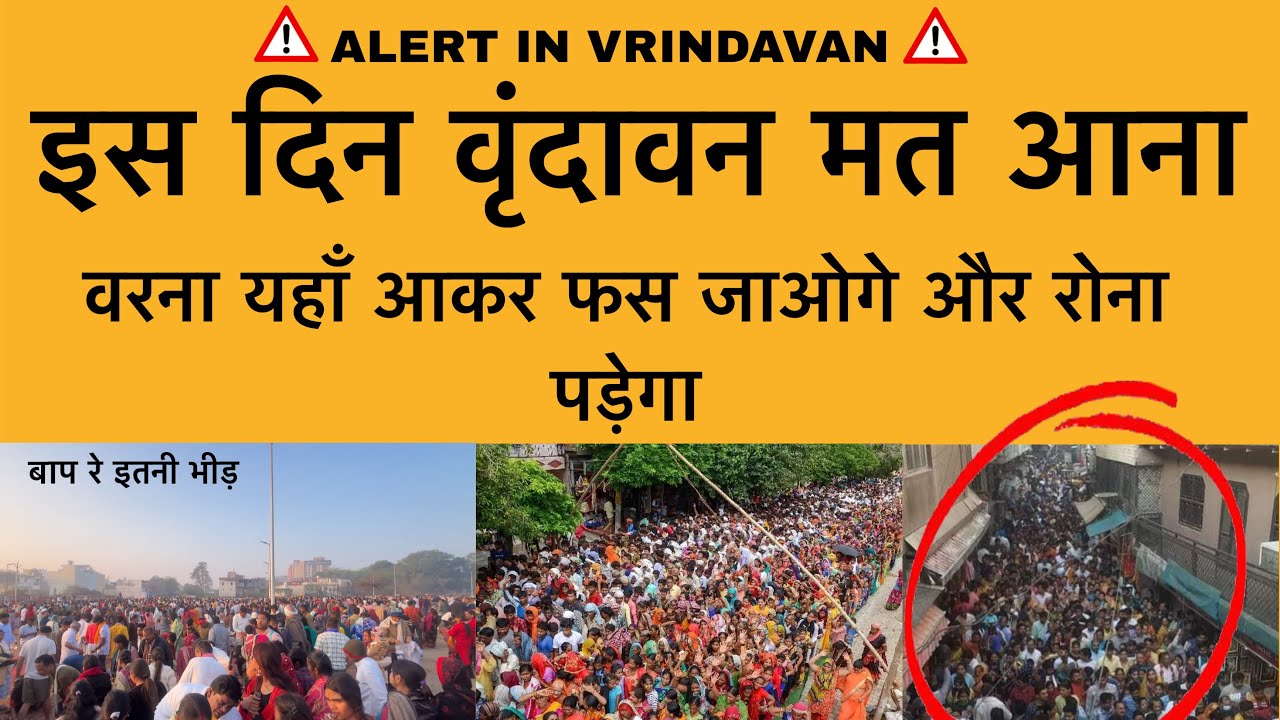 21 फ़रवरी इस दिन वृंदावन मत आना वरना फ़स जाओगे vrindavan Holi and Bheed Alert ! HAMARO BRAJ