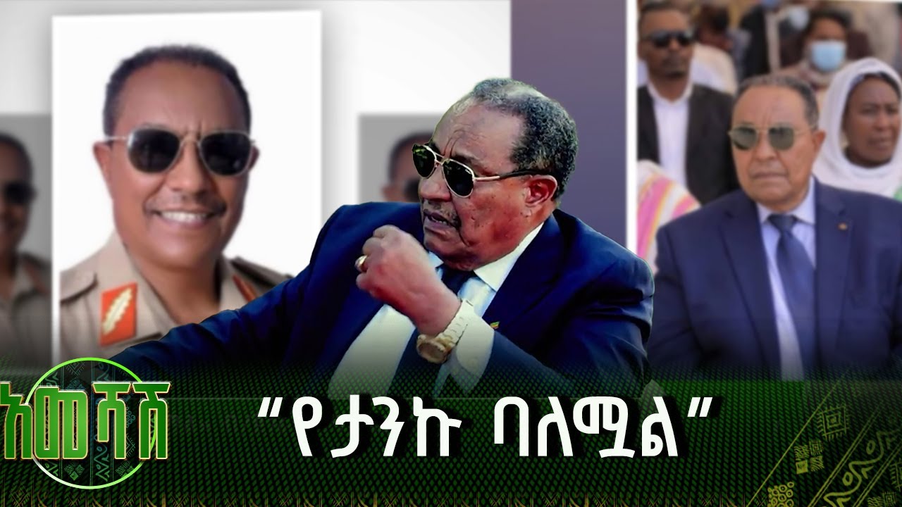 “የታንኩ ባለሟል” ብ/ጀነራል ካሳዬ ጨመዳ |አመሻሽ