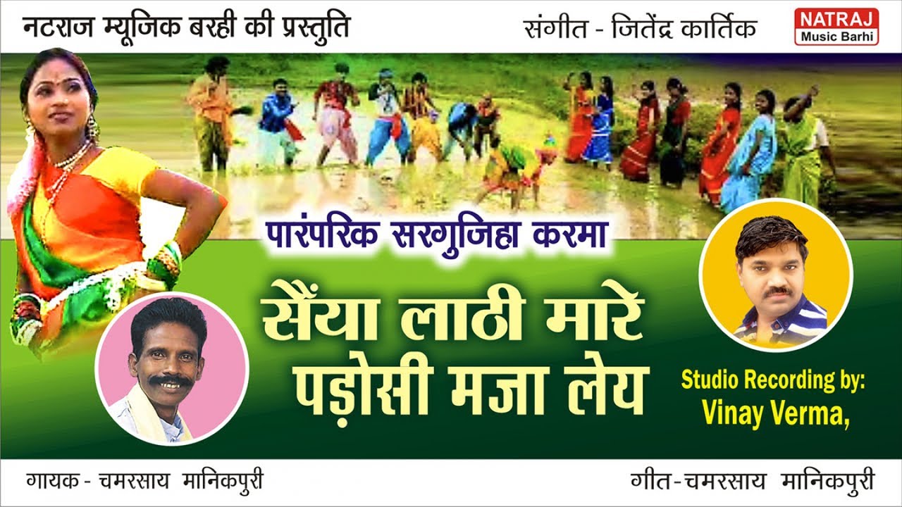 Saaiyan Laathi Maare  l सैयां लाठी मारे पड़ोसी मज़ा लेय l Chamarshay Manikpuri l Natraj Music Barhi